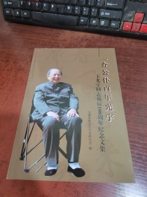 一介公仆百年光宇：王光宇同志诞辰100周年纪念文集