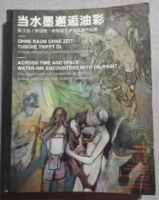 当水墨邂逅油彩——张江舟 罗伯特·哈特曼艺术交流作品展