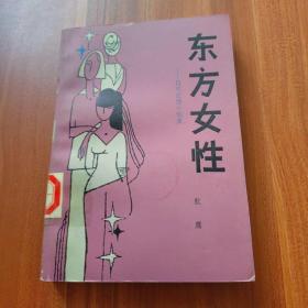 东方女性:伦理道德小说集