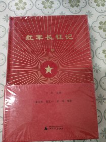 红军长征记（套装上下册）