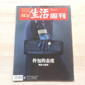 三联生活周刊 2019年16期 总第1033期 封面文章：拎包的态度 物欲与精神