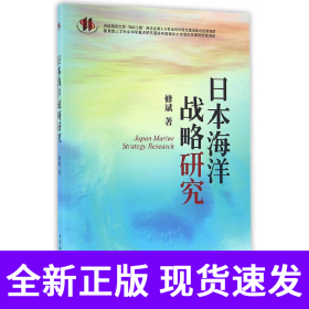 日本海洋战略研究