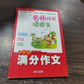 黄冈名师陪我读作文-满分作文