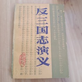 反三国志演义