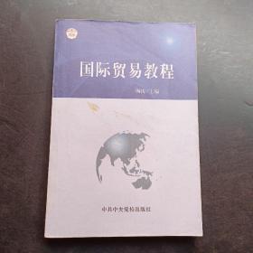 国际贸易教程