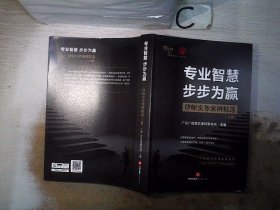 专业智慧 步步为赢——律师实务案例精选【上册】