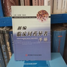 新编临床同药异名手册