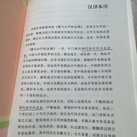 撒马尔罕的金桃：唐代舶来品研究