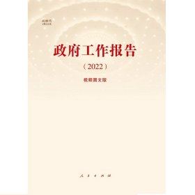 《工作报告（2022）》（视频图文版）