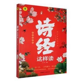 全新正版图书 诗这样读启文中国广播出版社有限公司9787507852776