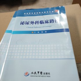 泌尿外科临床路径/解放军总医院临床路径汇编 页面轻微水印，内容全新