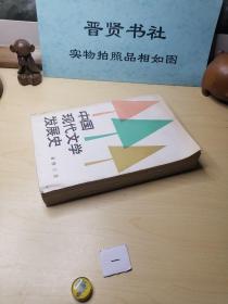 中国现代文学发展史（一版一印）