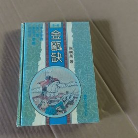 金瓯缺，第1卷精装本