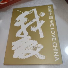 我爱中国 画册 白石画廊