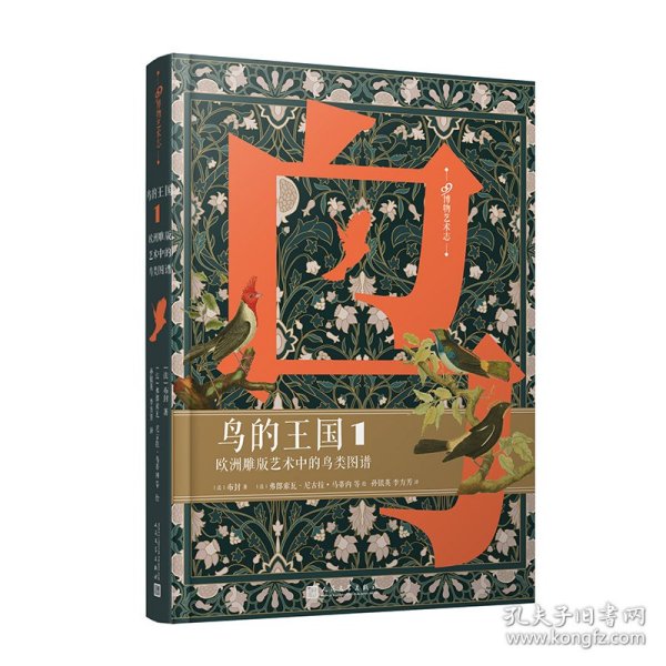 鸟的王国：欧洲雕版艺术中的鸟类图谱. 1（99博物艺术志）