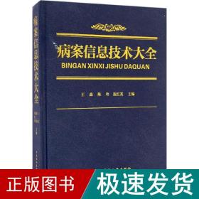 病案信息技术大全