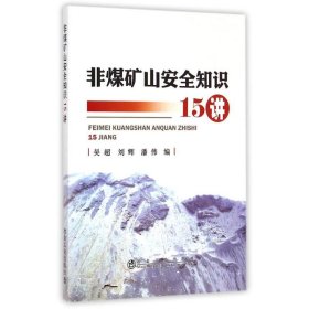 非煤矿山安全知识15讲