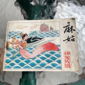 麻姑 神鬼传说 连环画