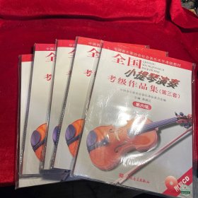 全国小提琴演奏考级作品集.第三套.第六、七、八、九、十级【五册合售 全新内附光盘】