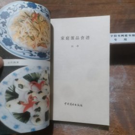 家庭蛋品食谱【蛋品(包括鸡、鸭、鹅、鸽蛋和鹤鹑蛋等)，全书从数十种图书资料中筛选后编成，共记有古今蛋品肴馔二百三十五例，风味东西南北兼而有之，看得懂、学得会、用得上】