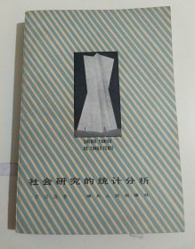 社會(huì)研究的統(tǒng)計(jì)分析