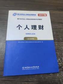 2017个人理财（适用初级）