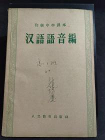 汉语语音编 初级中学课本