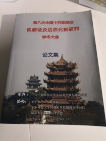 第八次全国中西医结合／血瘀症及活血化瘀研究／学习大会／论文集