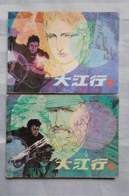 连环画《大江行》上下