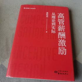 高管薪酬激励：从理论到实际