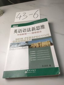 英语语法新思维中级教程：通悟语法