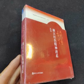 读懂浙江红色精神谱系 丛书 5册