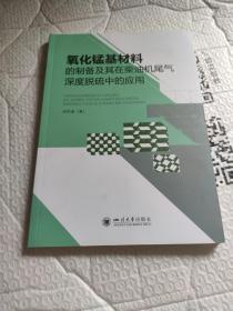 氧化锰基材料的制备及其在柴油机尾气深度脱硫中的应用