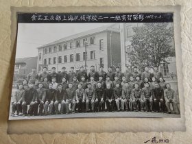 1957年食品工业部是上海机械学校二一一班实习留影 一张 详情见图