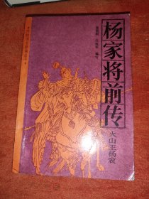 传统评书 杨家将前传:火山王杨衮