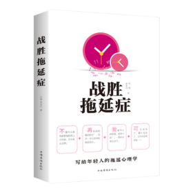 战胜拖延症 成功学 吕楠,李志丹 新华正版