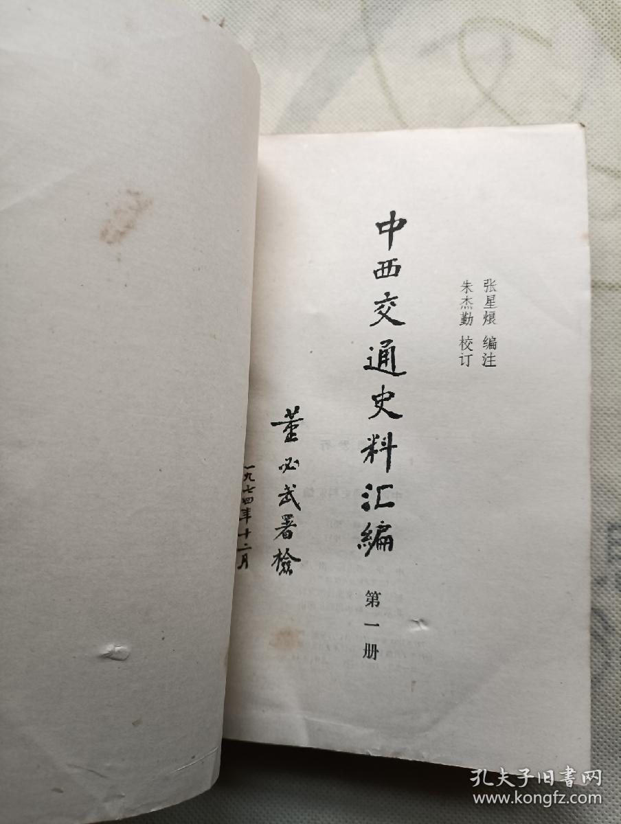 点击查看原图 中西交通史料汇编 第一册