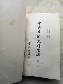 中西交通史料汇编 第一册