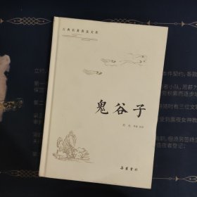 古典名著普及文库:鬼谷子