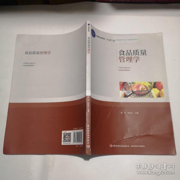 食品质量管理学（普通高等教育“十三五”规划教材）