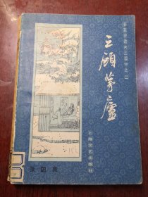 三顾茅庐