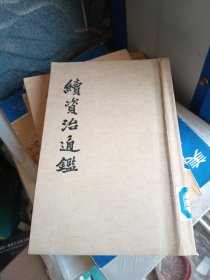 续资治通鑑(2)竖版