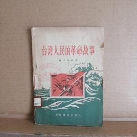 台湾人民的革命故事【老版插图本 55年1印】