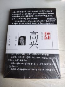 原本贾平凹·长篇小说系列：高兴