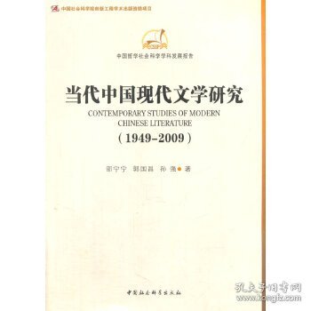 中国哲学社会科学学科发展报告：当代中国现代文学研究（1949-2009）