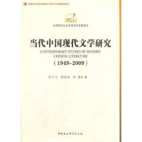 中国哲学社会科学学科发展报告：当代中国现代文学研究（1949-2009）