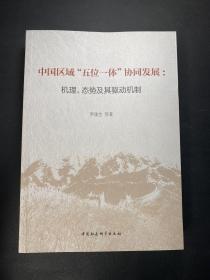 中國區(qū)域“五位一體”協(xié)同發(fā)展-（機理、態(tài)勢及其驅動機制）