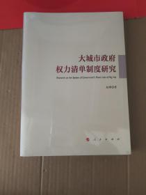 大城市政府权力清单制度研究 (未拆封)