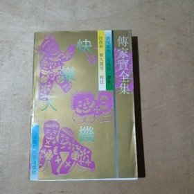 传家宝全集 快乐天机 71-245