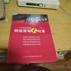 烘焙营销大玩家 八五营销笑嘻嘻